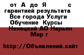 Excel от “А“ до “Я“ Online, с гарантией результата  - Все города Услуги » Обучение. Курсы   . Ненецкий АО,Нарьян-Мар г.